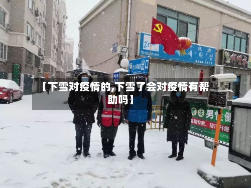 【下雪对疫情的,下雪了会对疫情有帮助吗】