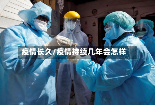 疫情长久/疫情持续几年会怎样-第2张图片