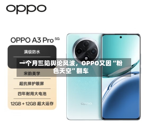 一个月三陷舆论风波，OPPO又因“粉色天空	”翻车-第2张图片
