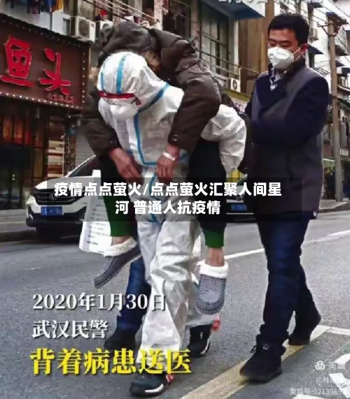 疫情点点萤火/点点萤火汇聚人间星河 普通人抗疫情