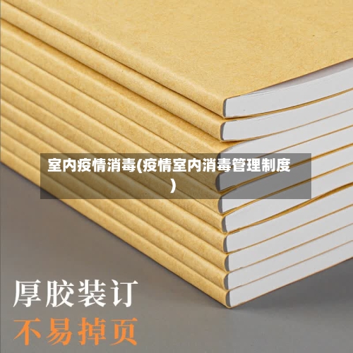 室内疫情消毒(疫情室内消毒管理制度)-第3张图片