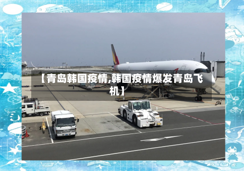 【青岛韩国疫情,韩国疫情爆发青岛飞机】