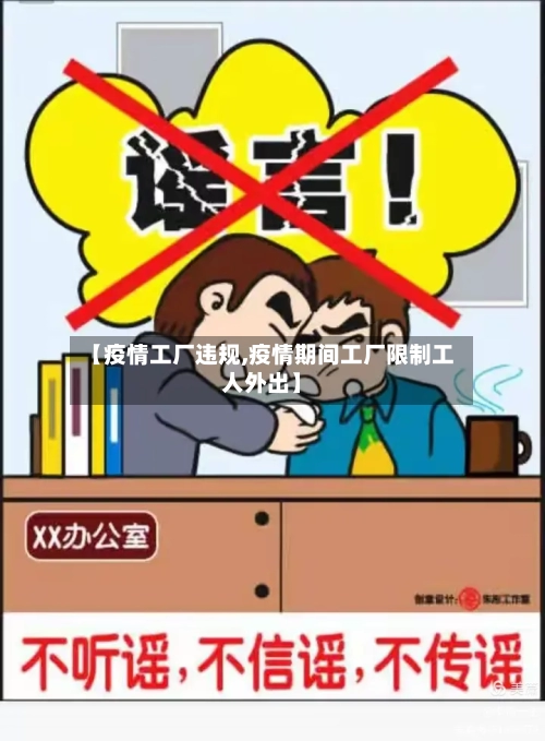 【疫情工厂违规,疫情期间工厂限制工人外出】