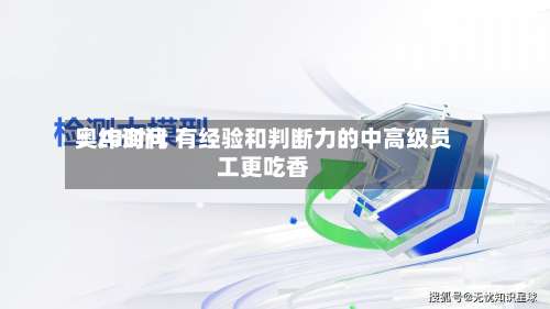 奥纬询问：AI时代 有经验和判断力的中高级员工更吃香