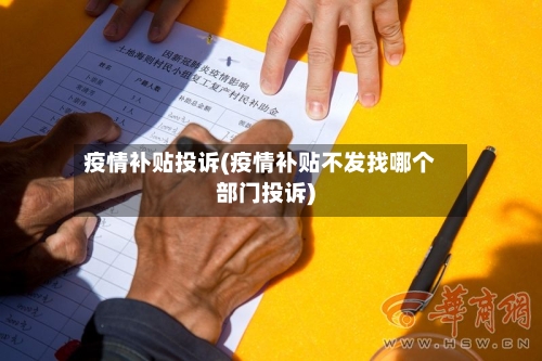 疫情补贴投诉(疫情补贴不发找哪个部门投诉)