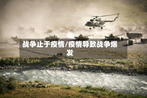 战争止于疫情/疫情导致战争爆发