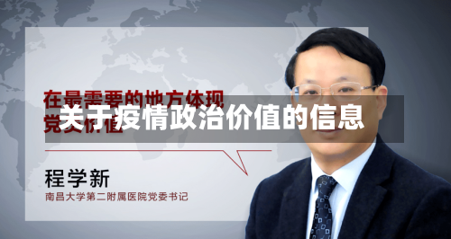 关于疫情政治价值的信息-第3张图片
