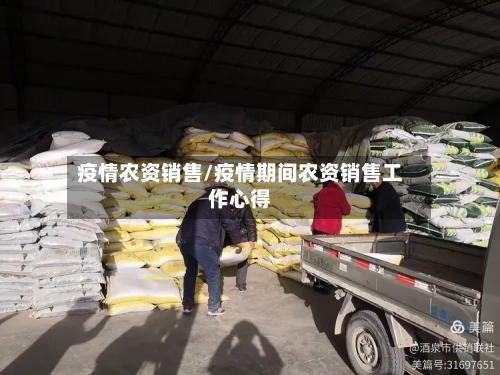 疫情农资销售/疫情期间农资销售工作心得