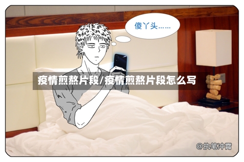 疫情煎熬片段/疫情煎熬片段怎么写