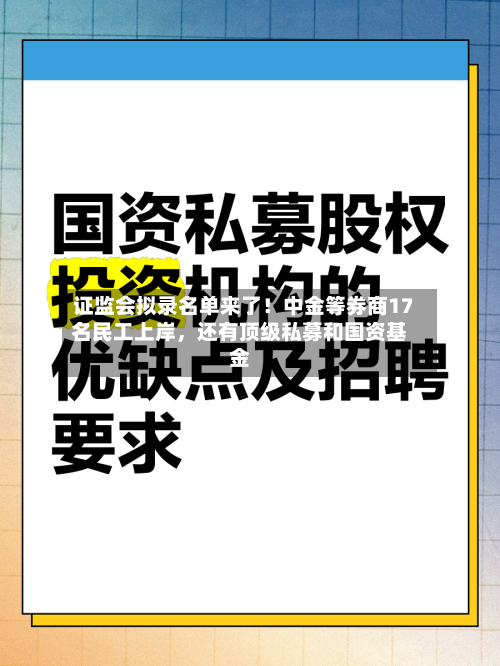 证监会拟录名单来了！中金等券商17名民工上岸，还有顶级私募和国资基金-第2张图片