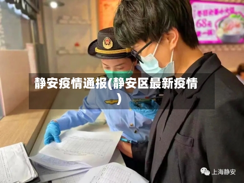 静安疫情通报(静安区最新疫情)