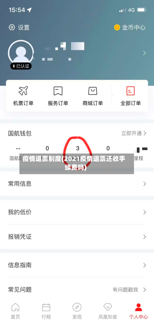 疫情退票制度(2021疫情退票还收手续费吗)