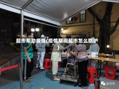 超市帮助疫情(疫情期间超市怎么防护)-第2张图片