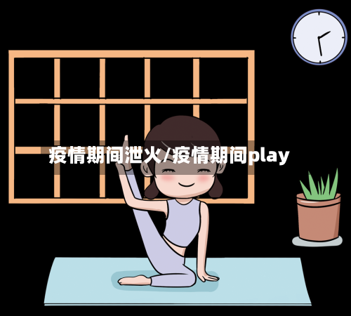 疫情期间泄火/疫情期间play-第2张图片