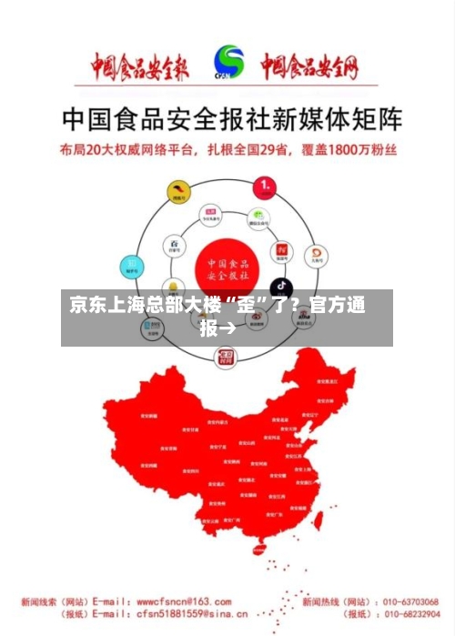 京东上海总部大楼“歪”了？官方通报→