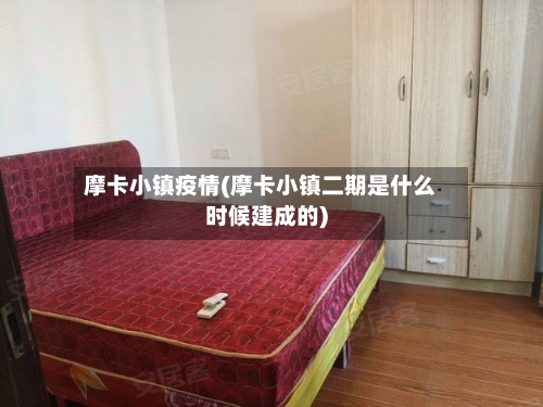 摩卡小镇疫情(摩卡小镇二期是什么时候建成的)