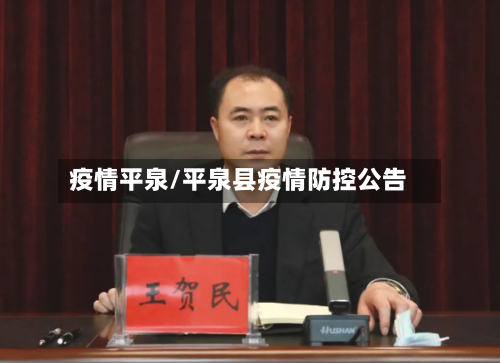 疫情平泉/平泉县疫情防控公告