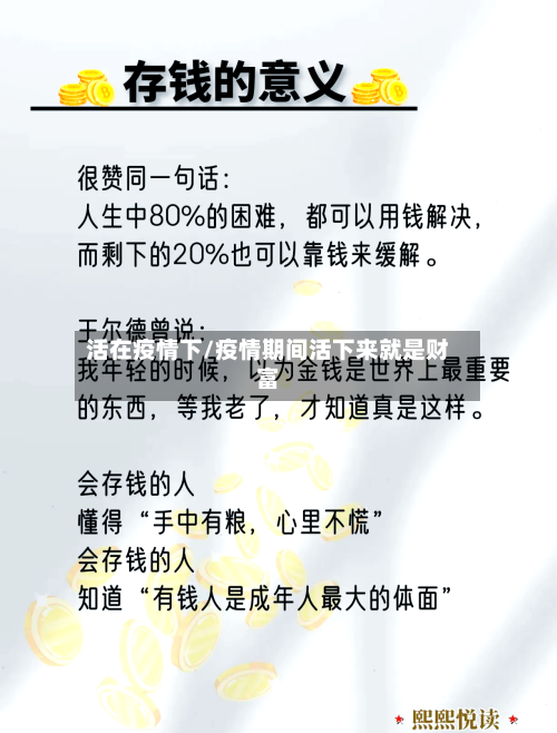 活在疫情下/疫情期间活下来就是财富