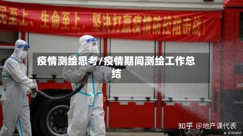 疫情测绘思考/疫情期间测绘工作总结-第2张图片