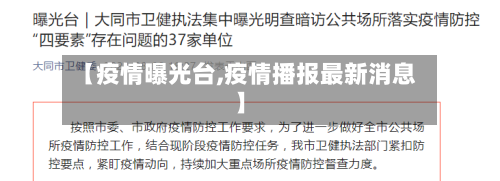 【疫情曝光台,疫情播报最新消息】-第2张图片