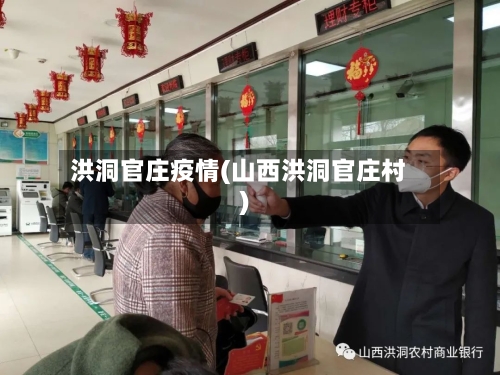 洪洞官庄疫情(山西洪洞官庄村)-第2张图片