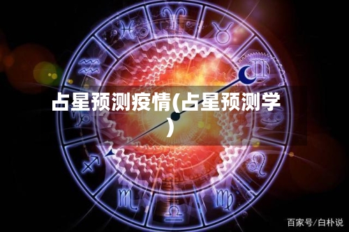 占星预测疫情(占星预测学)