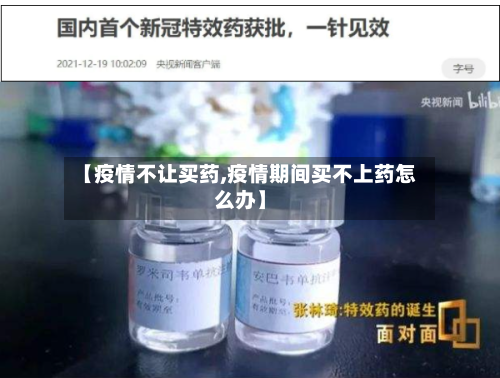 【疫情不让买药,疫情期间买不上药怎么办】-第3张图片