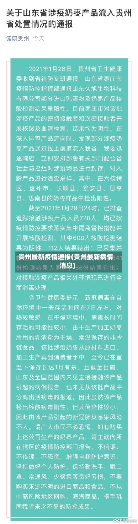 贵州最新疫情通报(贵州最新病情消息)