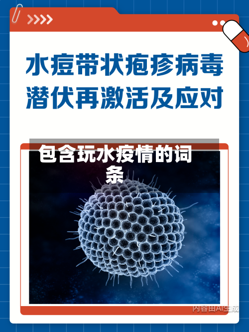 包含玩水疫情的词条-第2张图片