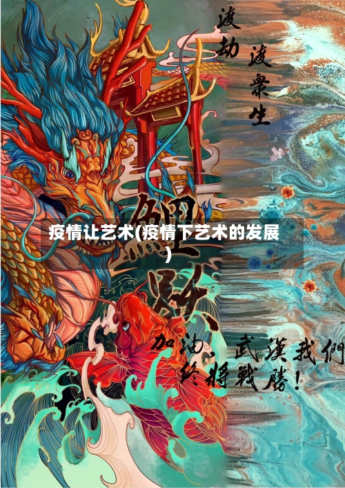疫情让艺术(疫情下艺术的发展)-第2张图片