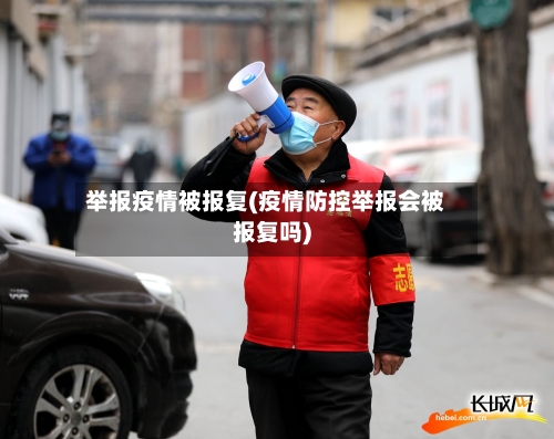 举报疫情被报复(疫情防控举报会被报复吗)