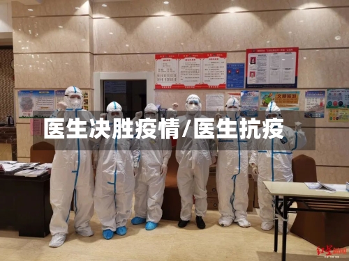 医生决胜疫情/医生抗疫