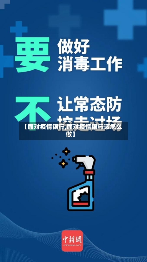 【面对疫情银行,面对疫情银行该怎么做】-第2张图片