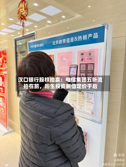 汉口银行股权拍卖：电信集团五折流拍在前，珩生投资翻倍定价于后-第3张图片