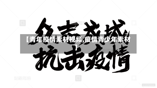 【青年疫情素材视频,疫情青少年素材】