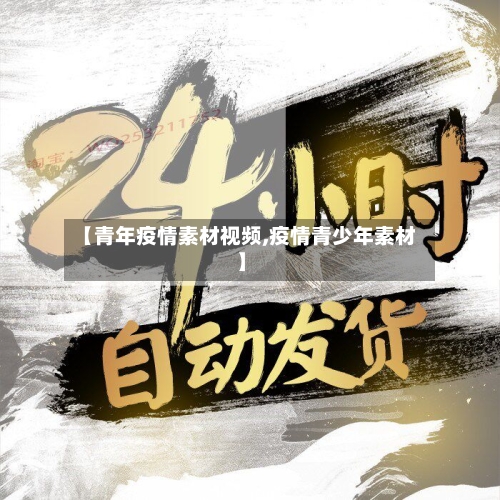 【青年疫情素材视频,疫情青少年素材】-第2张图片