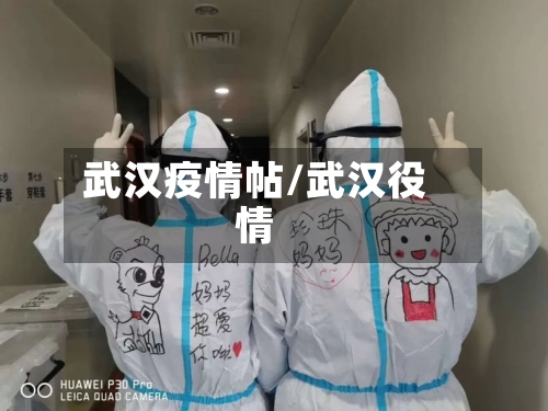 武汉疫情帖/武汉役情-第2张图片