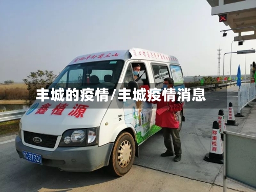 丰城的疫情/丰城疫情消息-第2张图片