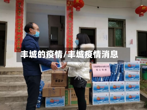 丰城的疫情/丰城疫情消息
