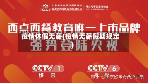 疫情休假无薪(疫情无薪假期规定)-第3张图片