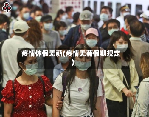疫情休假无薪(疫情无薪假期规定)-第2张图片