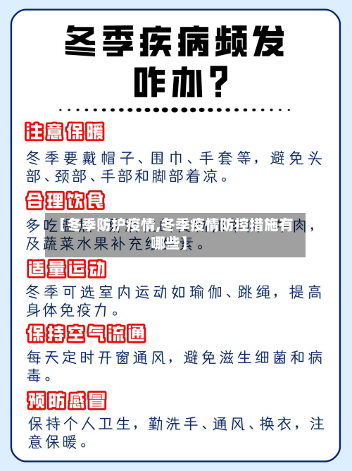 【冬季防护疫情,冬季疫情防控措施有哪些】-第2张图片