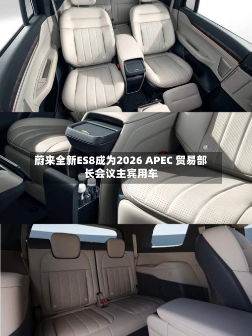 蔚来全新ES8成为2026 APEC 贸易部长会议主宾用车