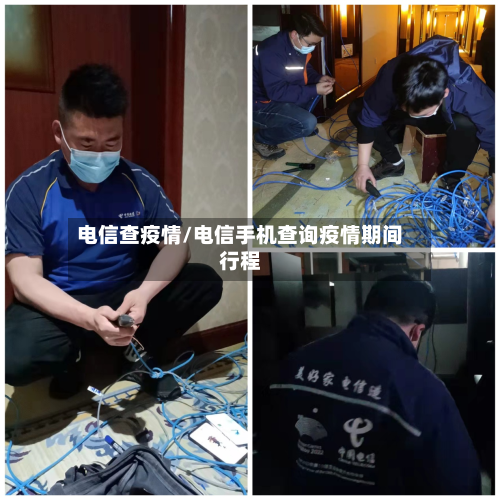 电信查疫情/电信手机查询疫情期间行程-第2张图片