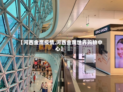 【河西金鹰疫情,河西金鹰世界购物中心】