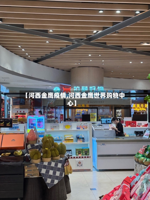 【河西金鹰疫情,河西金鹰世界购物中心】-第3张图片