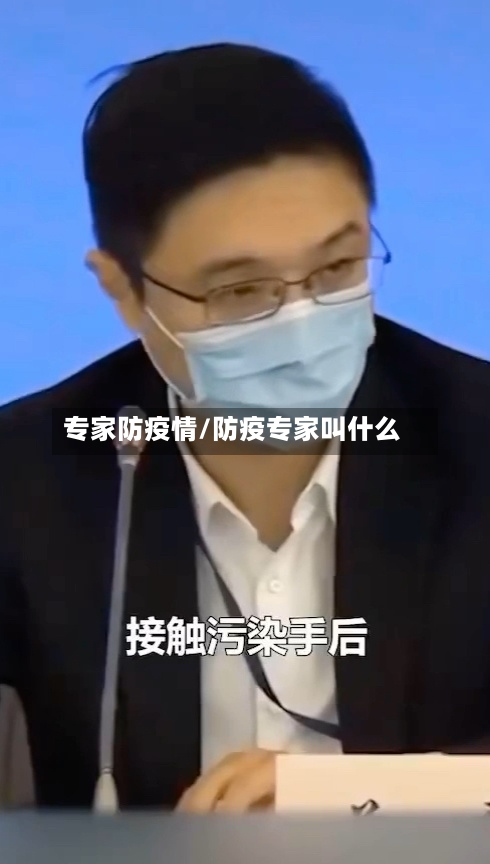 专家防疫情/防疫专家叫什么-第3张图片