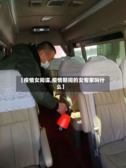 【疫情女间谍,疫情期间的女专家叫什么】-第2张图片