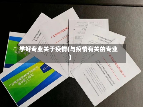 学好专业关于疫情(与疫情有关的专业)-第3张图片