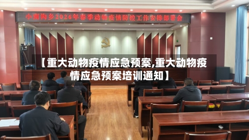 【重大动物疫情应急预案,重大动物疫情应急预案培训通知】